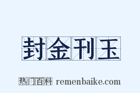 封金刊玉是什么意思的图片